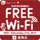 Katsushika_Free_Wi-Fi