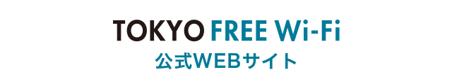 FREE Wi-Fi & TOKYO 公式WEBサイト